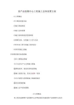 某产品检测中心工程施工总体部署方案.docx