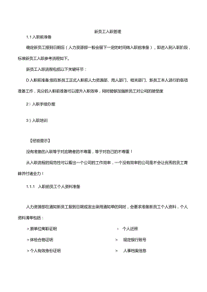 新员工入职管理.docx