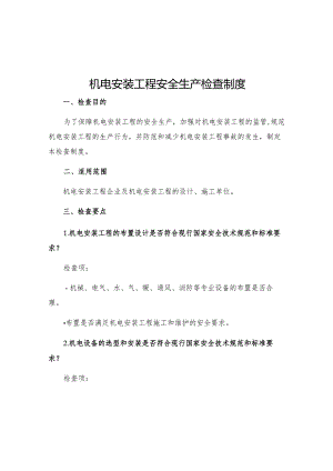 机电安装工程安全生产检查制度.docx