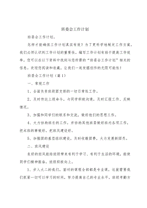 班委会工作计划.docx