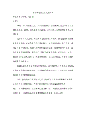 新媒体运营团队奖颁奖词.docx