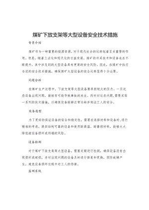 煤矿下放支架等大型设备安全技术措施.docx