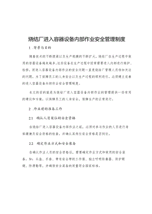 烧结厂进入容器设备内部作业安全管理制度.docx