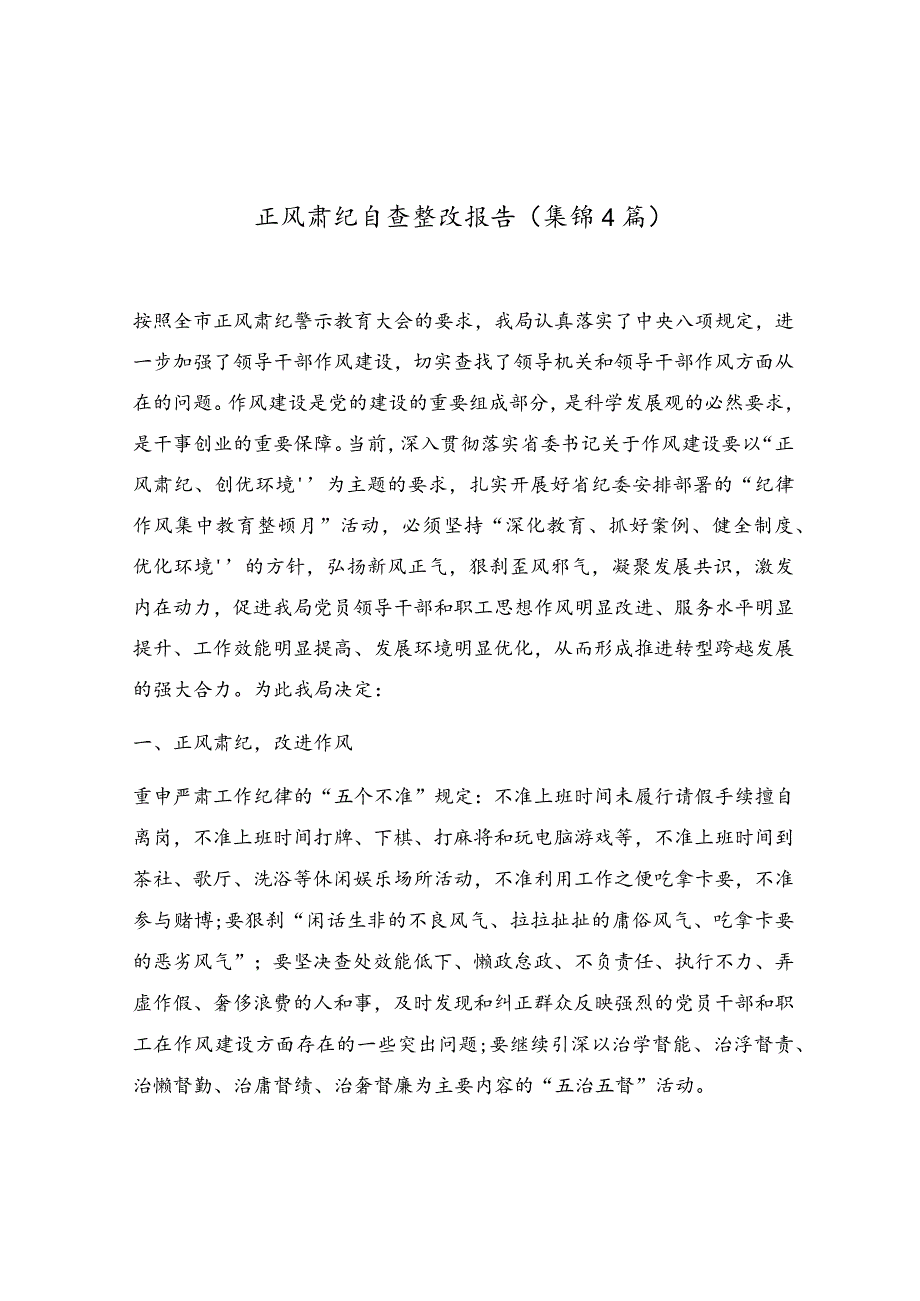 正风肃纪自查整改报告（集锦4篇）.docx_第1页
