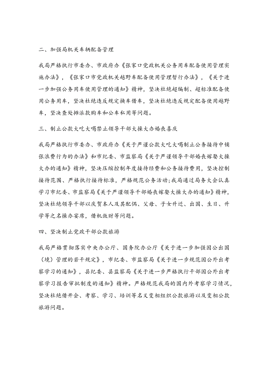 正风肃纪自查整改报告（集锦4篇）.docx_第2页