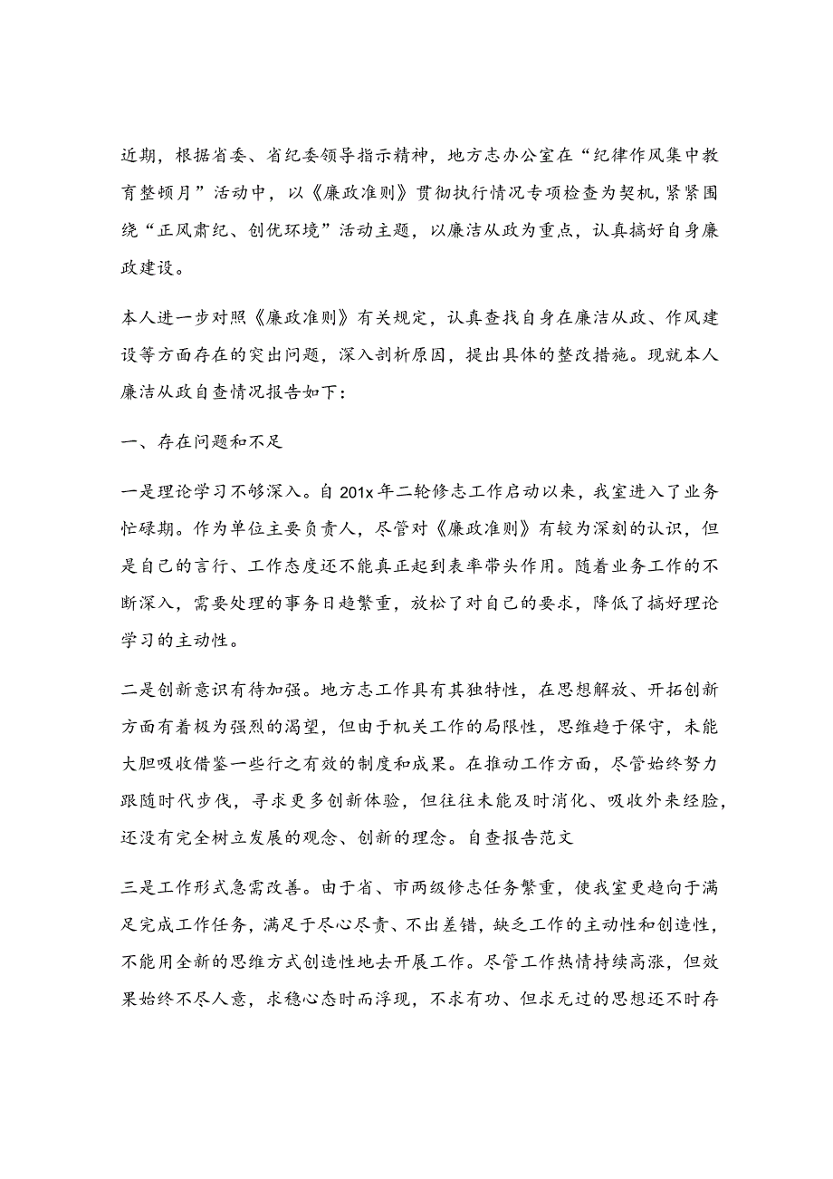 正风肃纪自查整改报告（集锦4篇）.docx_第3页
