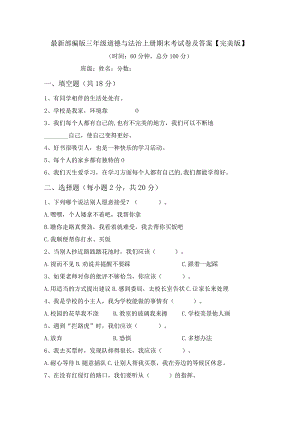 最新部编版三年级道德与法治上册期末考试卷及答案【完美版】.docx