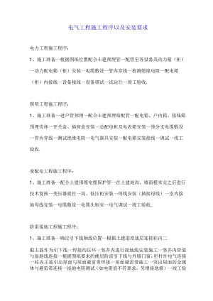 电气工程施工程序以及安装要求.docx