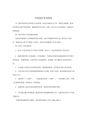 环境保护管理制度.docx