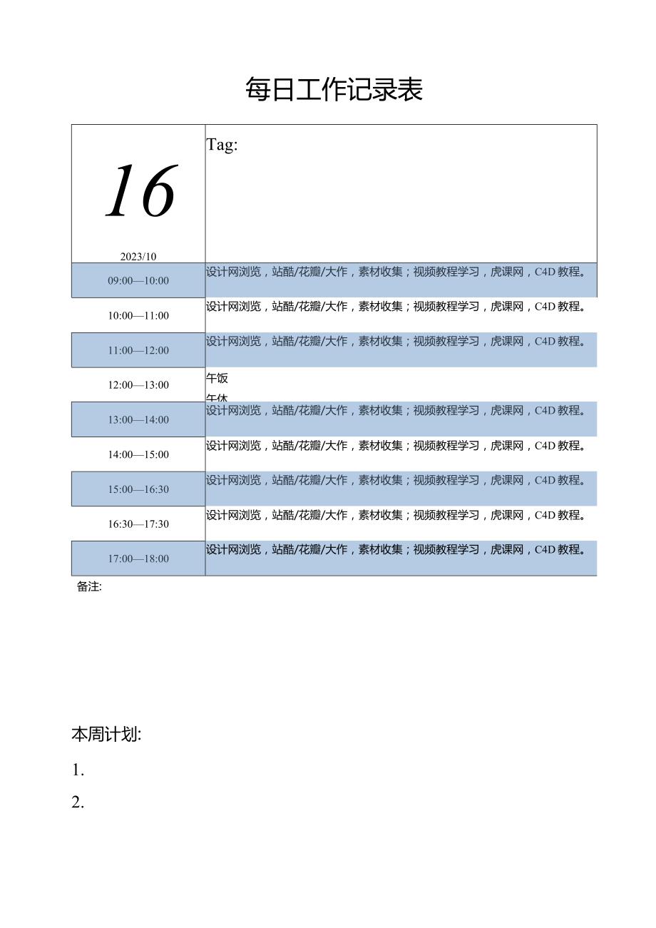 每日工作记录表.docx_第1页