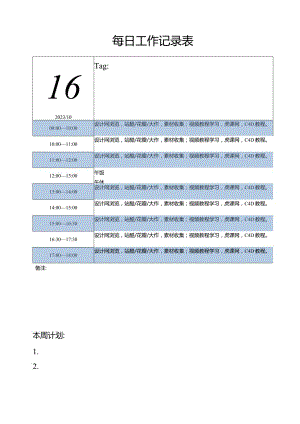 每日工作记录表.docx