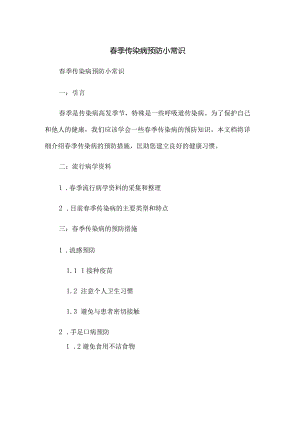 春季传染病预防小常识.docx