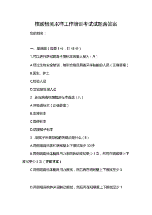 核酸检测采样工作培训考试试题含答案（满分100）.docx