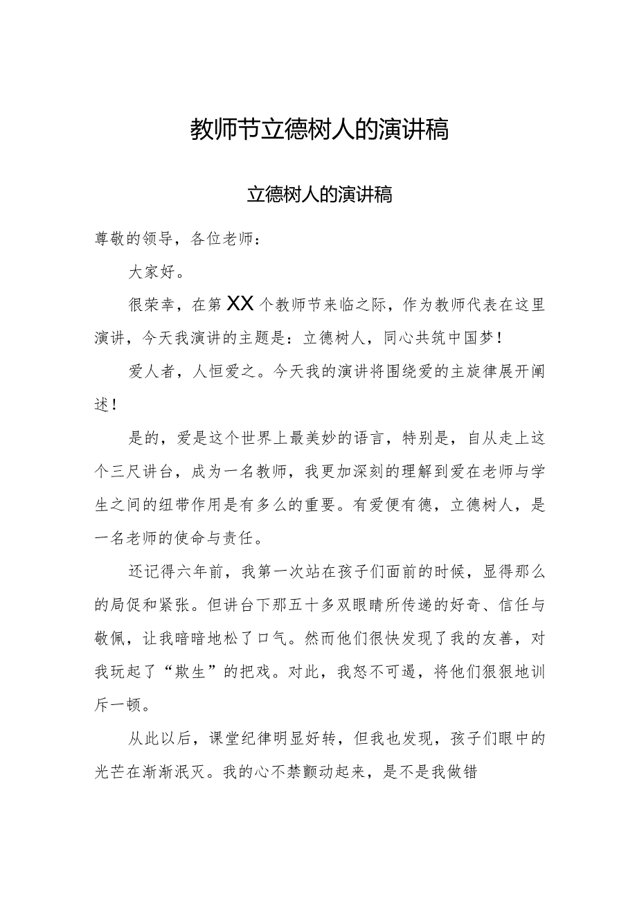 教师节立德树人的演讲稿.docx_第1页