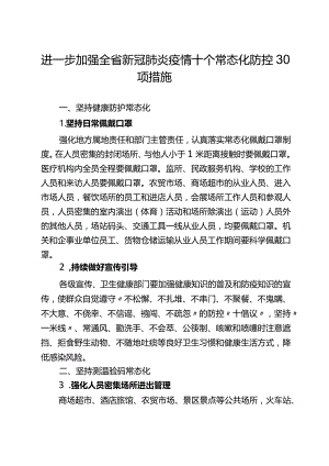 河北省十个常态化、30项防控措施.docx