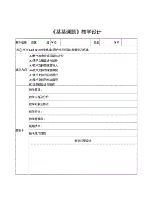 某某课题教学设计模板.docx
