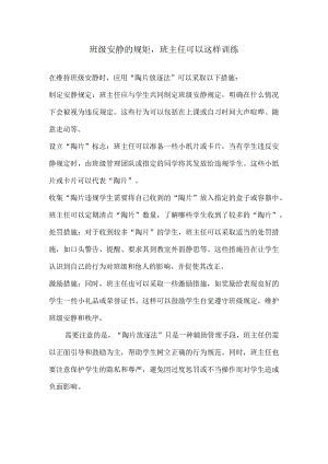 班级安静的规矩班主任可以这样训练.docx