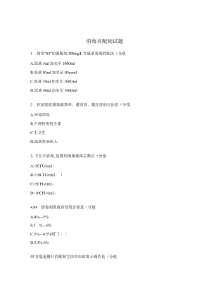 消毒灵配制试题.docx