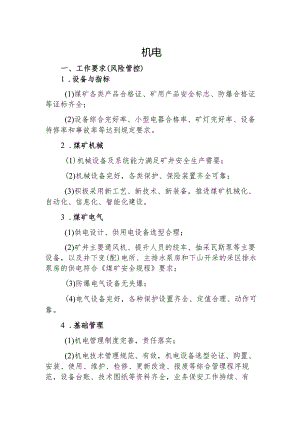 机电工作要求（风险管控）.docx