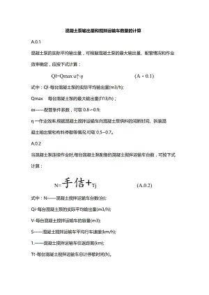 混凝土泵输出量和搅拌运输车数量的计算.docx