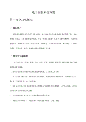 电子围栏系统解决方案价格资料.docx