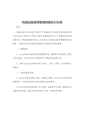 机械设备使用管理制度执行标准.docx