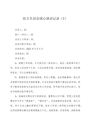民主生活会谈心谈话记录2.docx