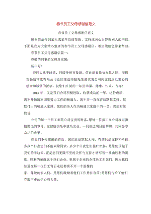 春节员工父母感谢信范文.docx