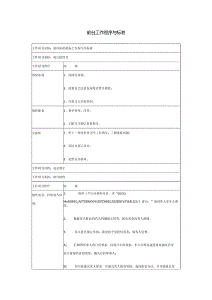 接待班前准备工作程序及标准DOC-24P.docx