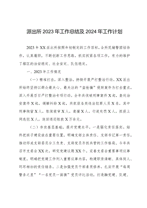 派出所2023年工作总结及2024年工作计划.docx