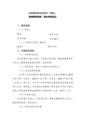 民办学校设立证明事项告知承诺书（最新模板）.docx