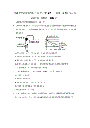 浙江省杭州市拱墅区三年（2020-2022）九年级上学期期末科学试题汇编-选择题（11-20题）.docx