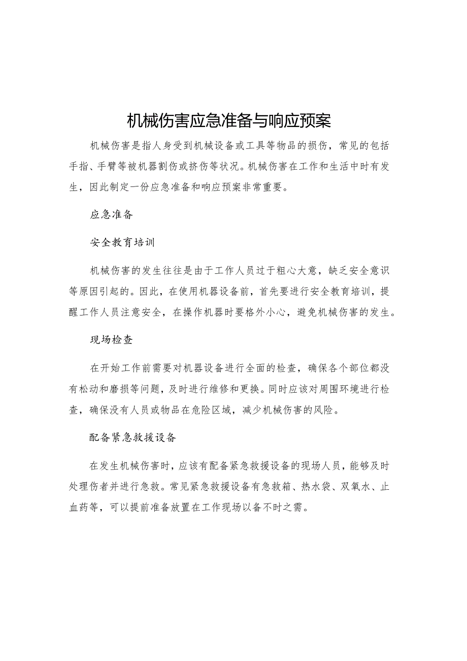 机械伤害应急准备与响应预案.docx_第1页