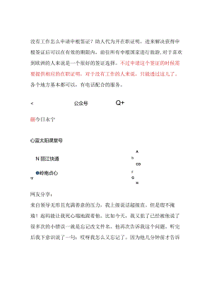 没有工作怎么申请申根签证？助人代为开在职证明进来解决.docx