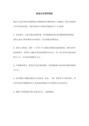 教室日志填写制度.docx