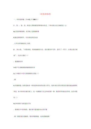 河南省永城市七年级道德与法治下册第二单元做情绪情感的主人第四课揭开情绪的面纱第1框青春的情绪当堂达标.docx
