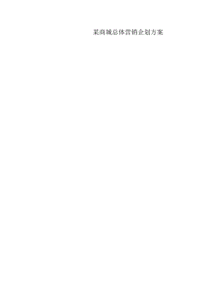 某商城总体营销企划方案.docx