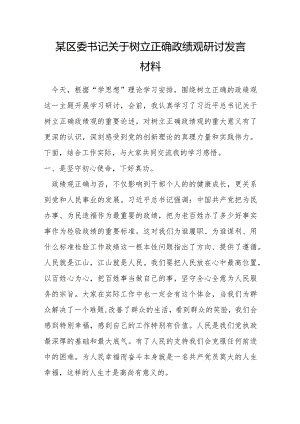 某区委书记关于树立正确政绩观研讨发言材料.docx