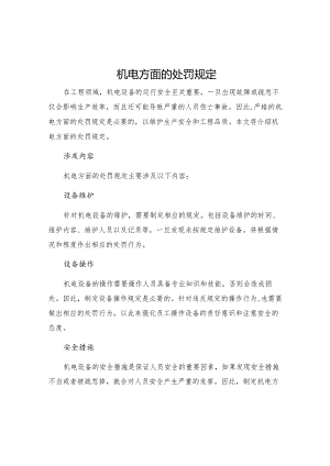机电方面的处罚规定.docx