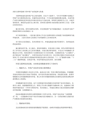 浅析互联网思潮下的环保产业的趋势与机遇.docx