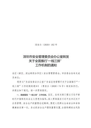深圳市安全管理委员会办公室转发关于全面推行“一线三排”工作机制的通知.docx