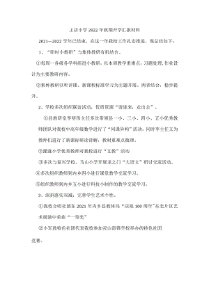 王店小学2022年秋开学检查汇报材料.docx