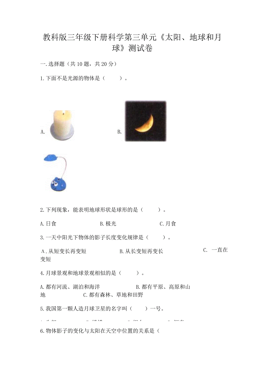 教科版三年级下册科学第三单元《太阳、地球和月球》测试卷精品(各地真题).docx_第1页