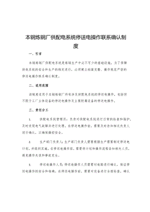 本钢炼钢厂供配电系统停送电操作联系确认制度.docx