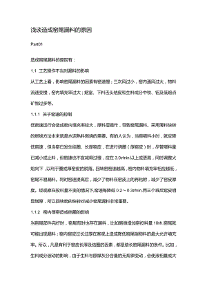 浅谈造成窑尾漏料的原因.docx