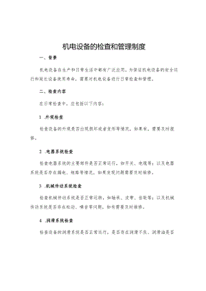 机电设备的检查和管理制度.docx