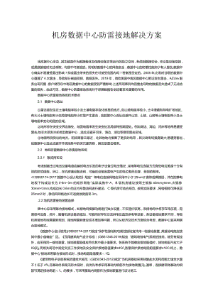 机房数据中心防雷接地解决方案.docx
