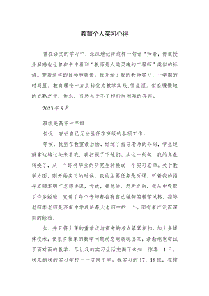 教育个人实习心得.docx