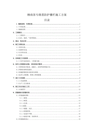 柳南客专路基防护栅栏施工方案.docx