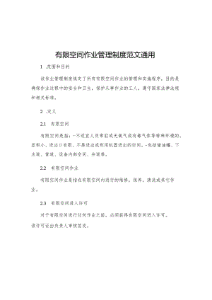 有限空间作业管理制度范文通用.docx